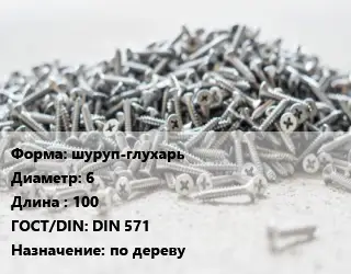 Шуруп шуруп-глухарь 6х100 ГОСТ: DIN 571 по дереву